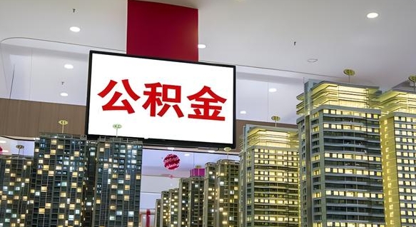 巴中离职后公积金怎么提（离职后公积金提现怎么提）